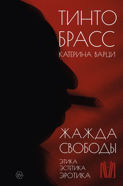 Обложка книги  «Жажда свободы. Этика, эстетика и эротика»