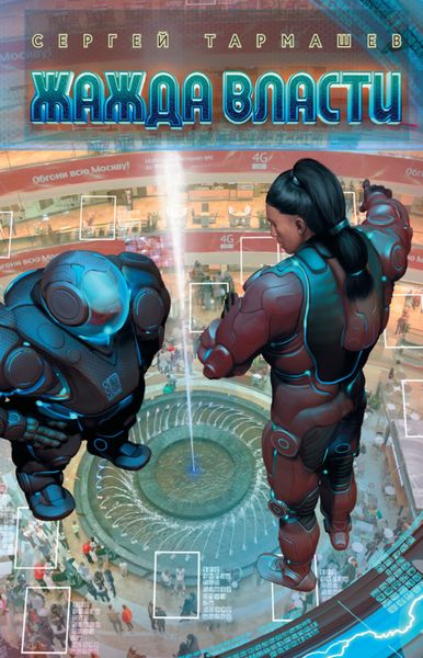 Обложка книги  «Жажда Власти»