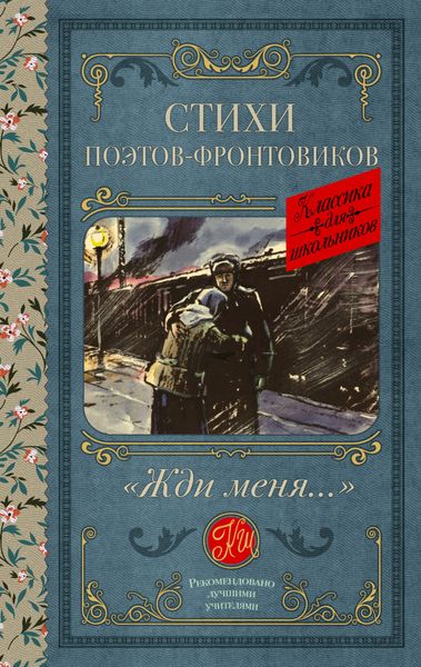 Обложка книги  ««Жди меня…» Стихи поэтов-фронтовиков»