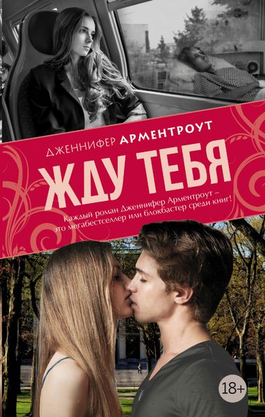 Обложка книги  «Жду тебя»
