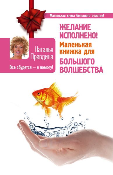 Обложка книги  «Желание исполнено! Маленькая книжка для большого волшебства»