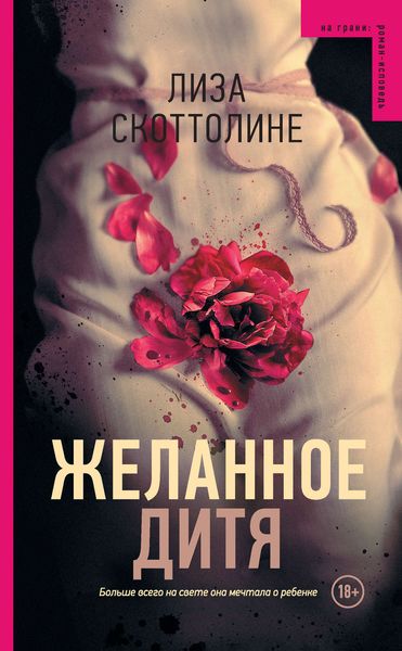 Обложка книги  «Желанное дитя»