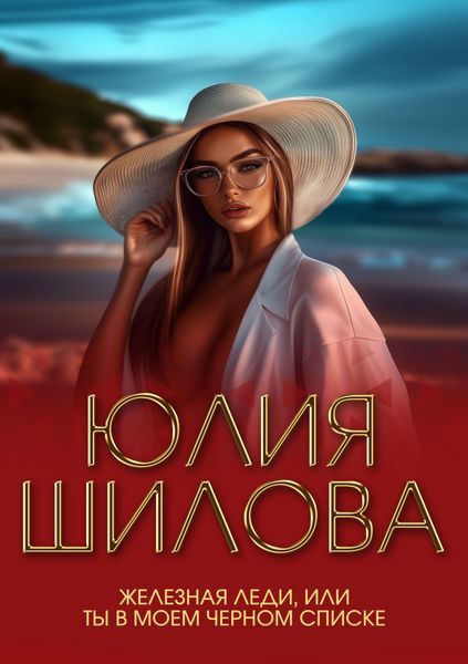 Обложка книги  «Железная леди, или Ты в моем черном списке»