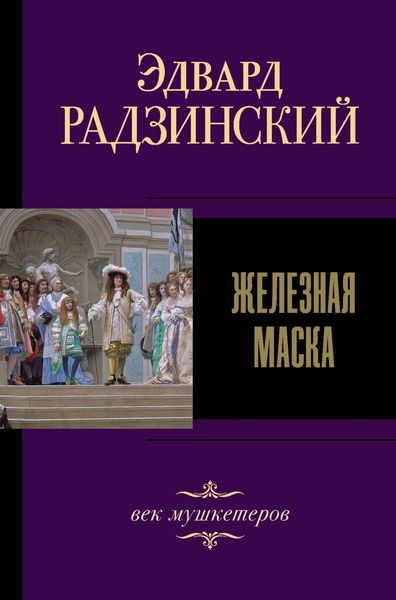 Обложка книги  «Железная Маска. Век мушкетеров»