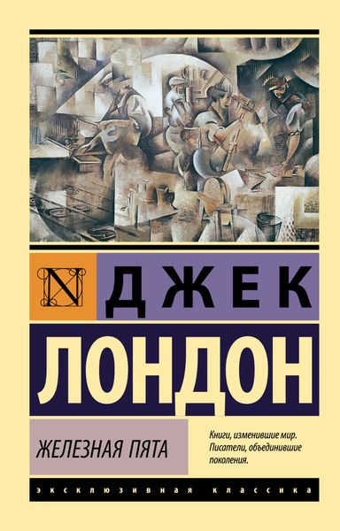 Обложка книги  «Железная пята»