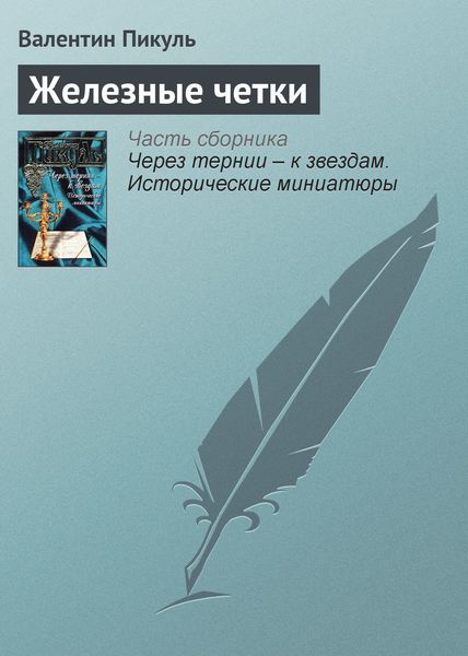 Обложка книги  «Железные четки»