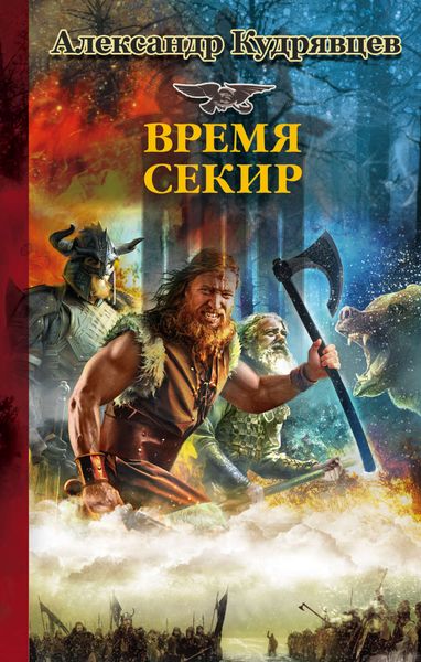 Обложка книги  «Железные Волки. Время секир»