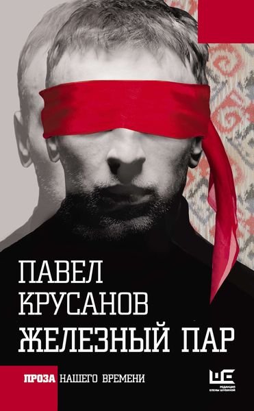 Обложка книги  «Железный пар»