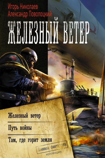 Обложка книги  «Железный ветер. Путь войны. Там, где горит земля»