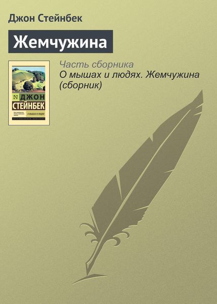 Обложка книги  «Жемчужина»