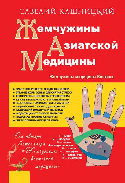 Обложка книги  «Жемчужины азиатской медицины»