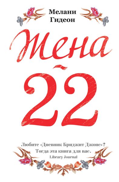 Обложка книги  «Жена-22»