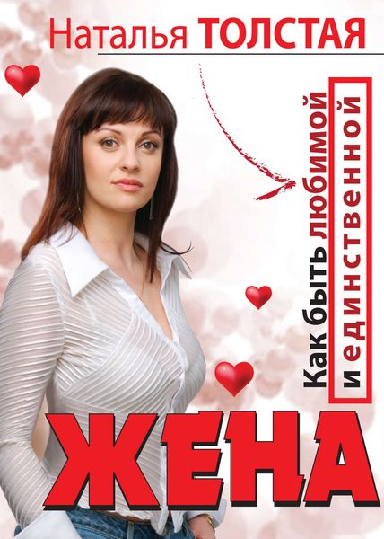 Обложка книги  «Жена. Как быть любимой и единственной. Любовница. Как оставаться желанной и счастливой»