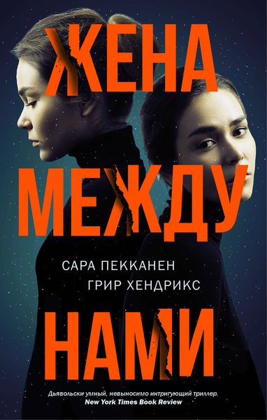 Обложка книги  «Жена между нами»