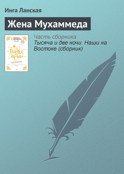 Обложка книги  «Жена Мухаммеда»