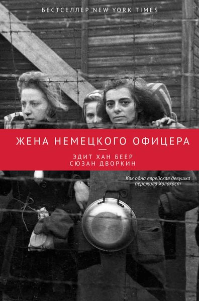 Обложка книги  «Жена немецкого офицера»