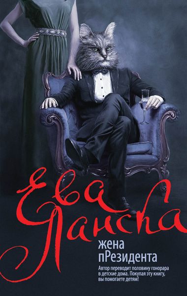 Обложка книги  «Жена пРезидента»