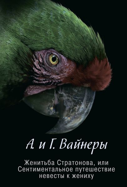 Обложка книги  «Женитьба Стратонова, или Сентиментальное путешествие невесты к жениху»