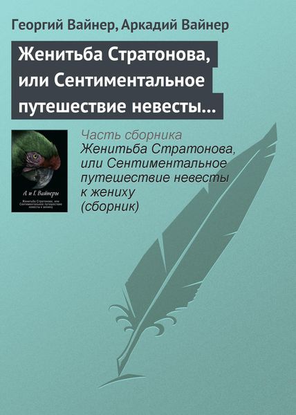 Обложка книги  «Женитьба Стратонова, или Сентиментальное путешествие невесты к жениху»