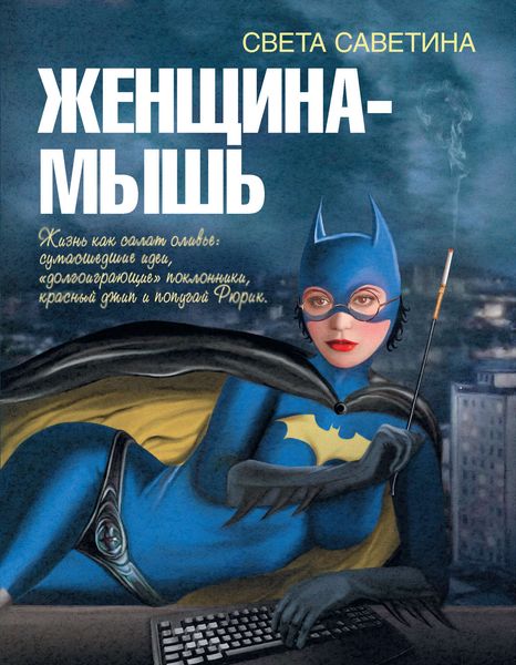 Обложка книги  «Женщина-мышь»
