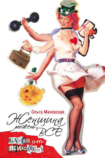 Обложка книги  «Женщина может все. Байки психологинь»
