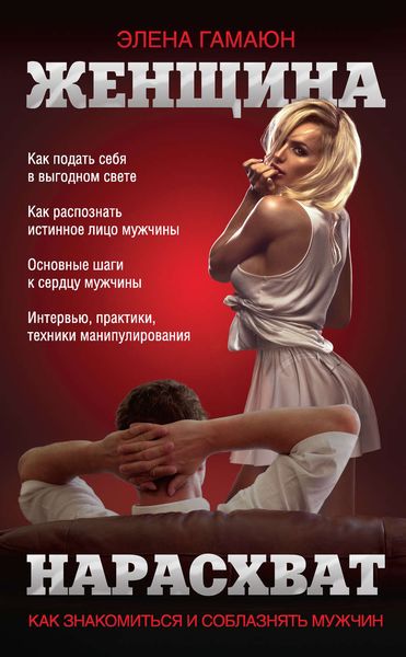 Обложка книги  «Женщина нарасхват. Как знакомиться и соблазнять мужчин»