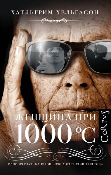 Обложка книги  «Женщина при 1000 °С»