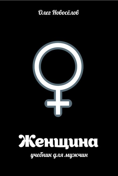 Обложка книги  «Женщина. Учебник для мужчин»