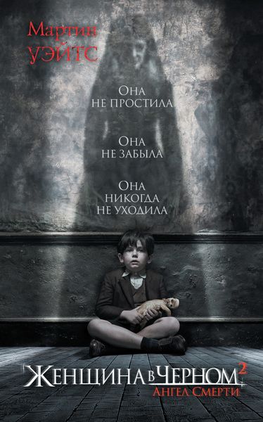 Обложка книги  «Женщина в черном 2. Ангел смерти»