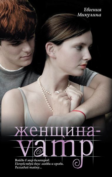 Обложка книги  «Женщина-VAMP»