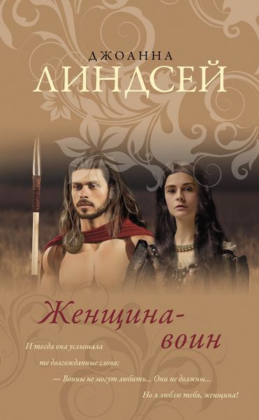 Обложка книги  «Женщина-воин»