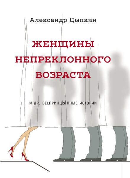 Обложка книги  «Женщины непреклонного возраста и др. беспринцЫпные рассказы»