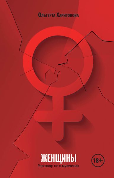 Обложка книги  «Женщины. Разговор не о мужчинах»