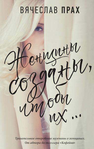 Обложка книги  «Женщины созданы, чтобы их…»