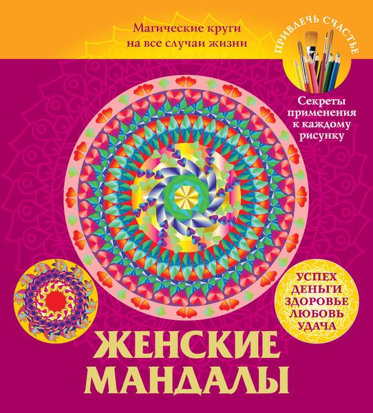 Обложка книги  «Женские мандалы. Магические круги на все случаи жизни»
