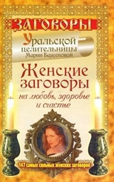 Обложка книги  «Женские заговоры на любовь, здоровье и счастье. 147 самых сильных женских заговоров»