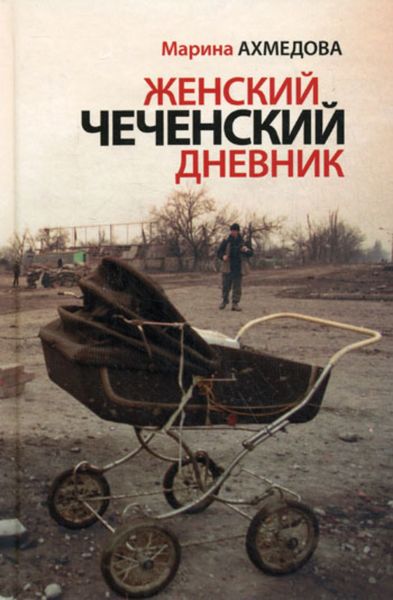 Обложка книги  «Женский чеченский дневник»