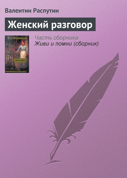 Обложка книги  «Женский разговор»