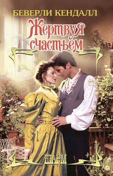 Обложка книги  «Жертвуя счастьем»