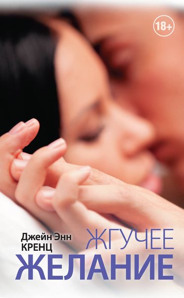 Обложка книги  «Жгучее желание»