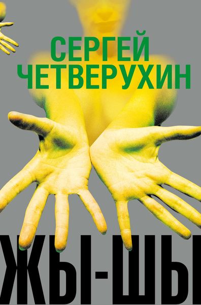 Обложка книги  «Жы-Шы»