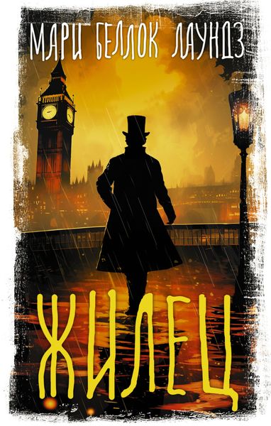 Обложка книги  «Жилец»