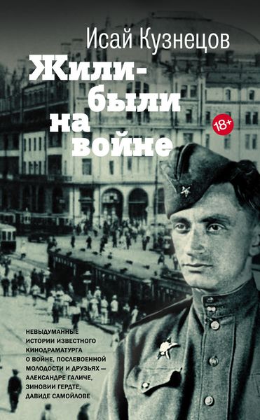 Обложка книги  «Жили-были на войне»