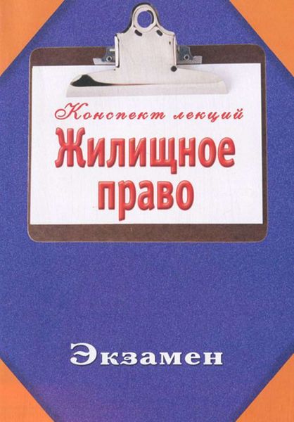Обложка книги  «Жилищное право»
