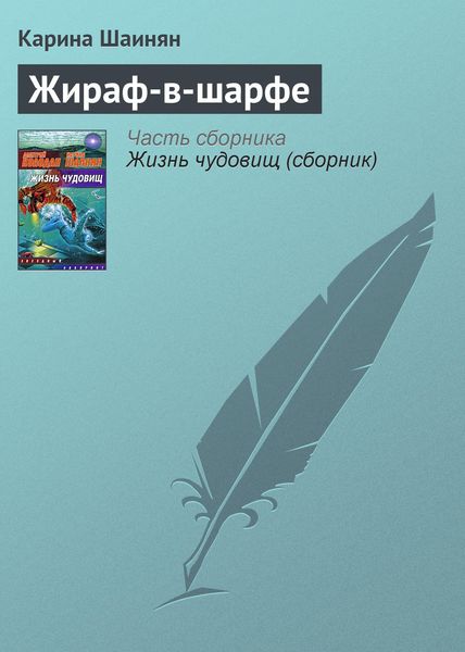 Обложка книги  «Жираф-в-шарфе»