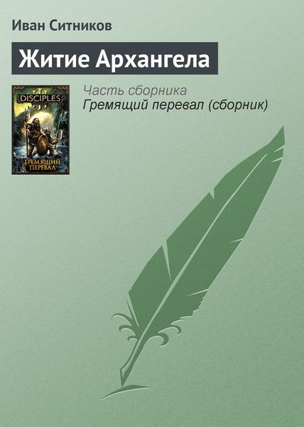 Обложка книги  «Житие Архангела»