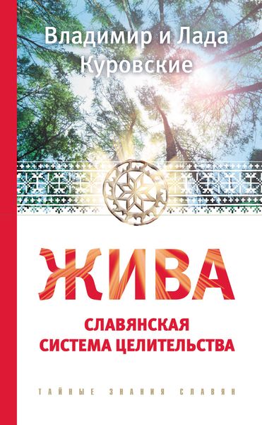 Обложка книги  «Жива. Славянская система целительства»