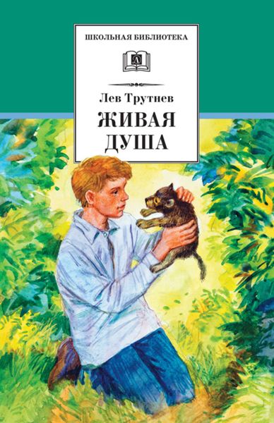 Обложка книги  «Живая душа»