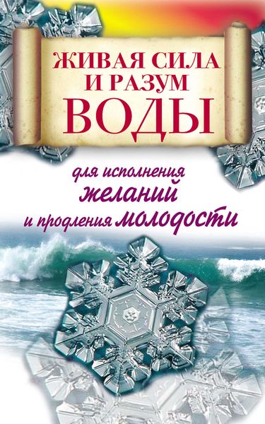 Обложка книги  «Живая сила и разум воды для исполнения желаний и продления молодости»