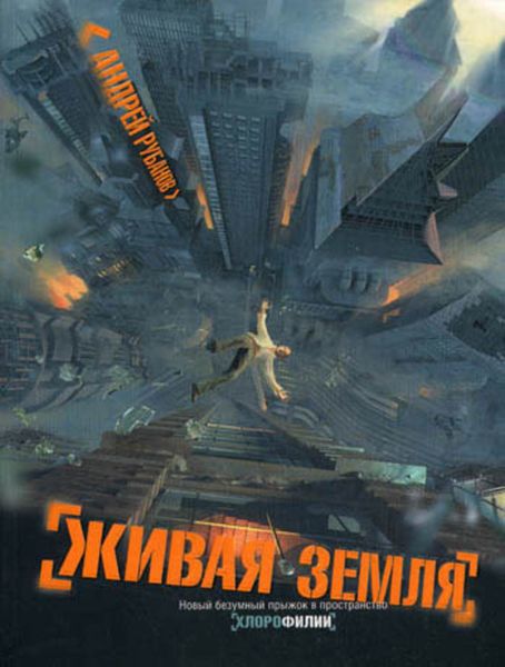 Обложка книги  «Живая земля»